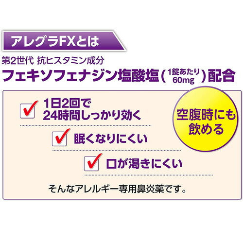【第2類医薬品】【メール便OK】アレグラFX 14錠7日分
