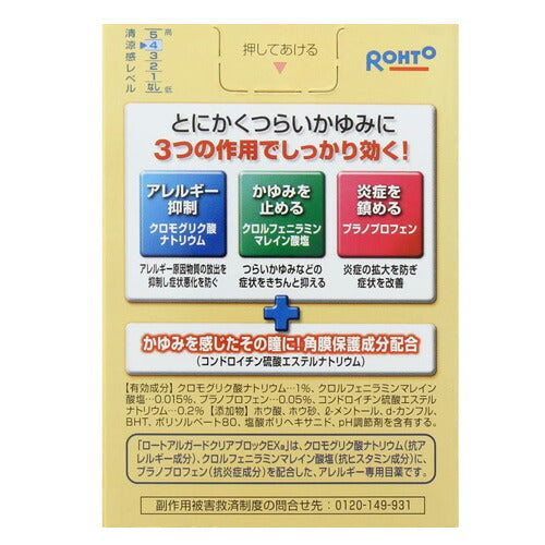 【第2類医薬品】【メール便OK】ロート アルガード クリアブロックEX 13ml