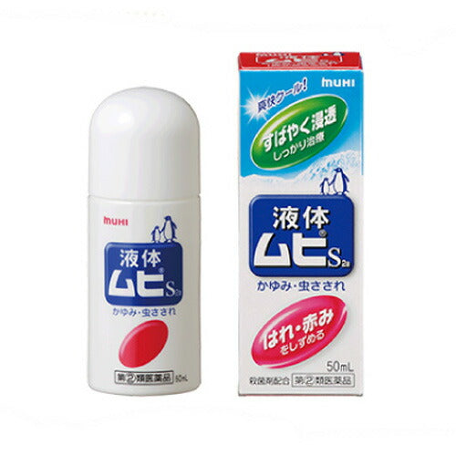 【第(2)類医薬品】液体ムヒS 50ml