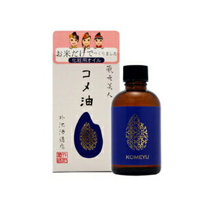 【送料無料】蔵元美人 コメ油 60mL 化粧用オイル 全身オイル ボディケア ヘアケア