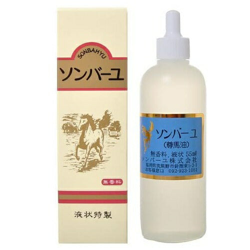 【送料無料】ソンバーユ 無香料 55ml 馬油 オイルタイプ スキンケア 化粧下地