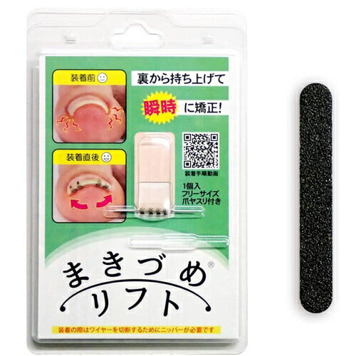 【メール便 送料無料】まきづめリフト 専用ヤスリ付き
