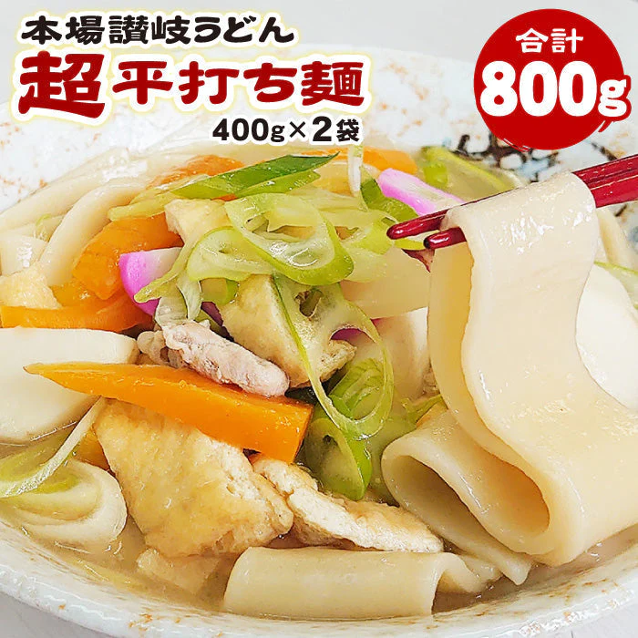 【超シェア買い祭】本場讃岐うどん 超平打ち麺 400g×2袋 合計800g小分け で便利!