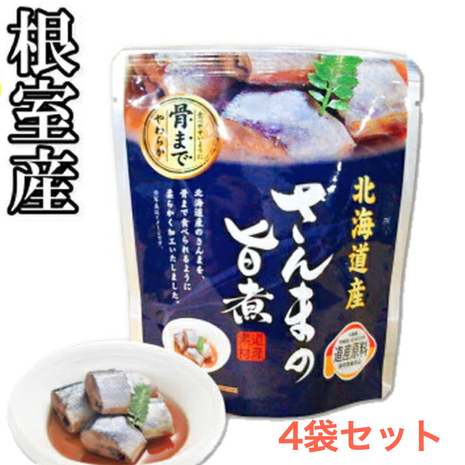 さんまの旨煮 4袋セット 北海道 送料無料 お土産 贈り物 ギフト おかず 惣菜 秋刀魚 レトルト【家計お助けSALE】