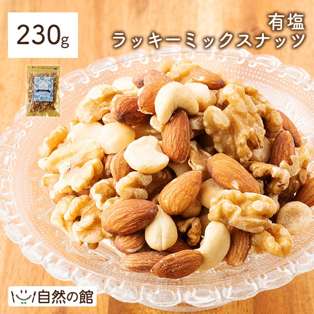 お試し4種のミックスナッツ230g 有塩