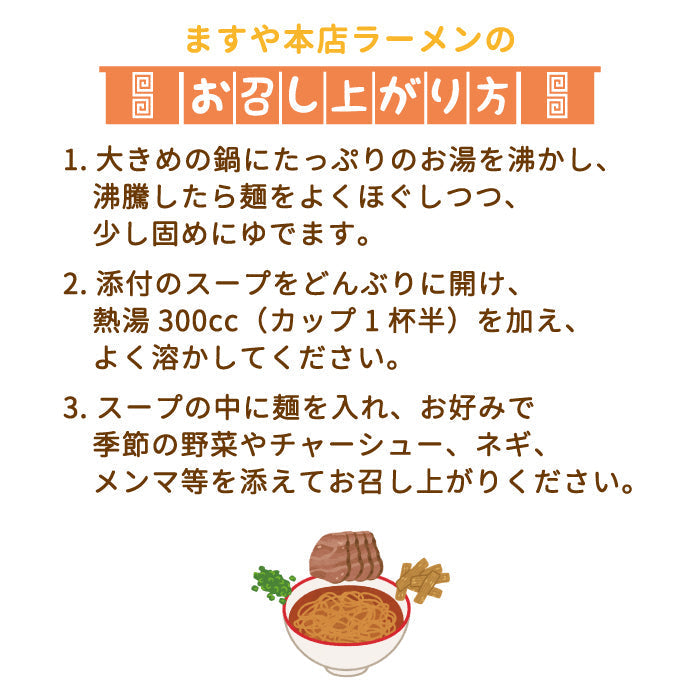 創業130年 ますや本店ラーメン 4食入り×2箱 *【特産品・ご当地特集】
