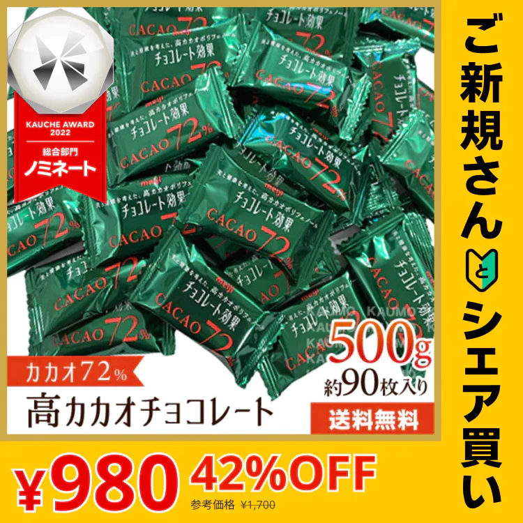 【ご新規さんとシェア買い】明治 チョコレート効果 カカオ72% 500g チョコ チョコレートお菓子 スイーツ ※