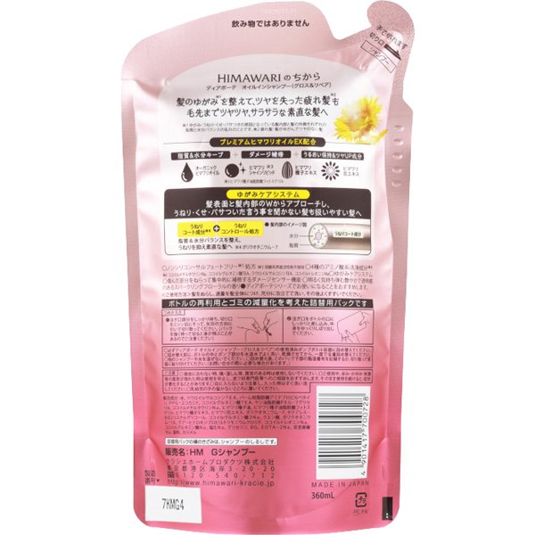 【おまけ付き!】ディアボーテ HIMAWARI ヒマワリ オイルインシャンプー グロス&リペア つめかえ用 360mL