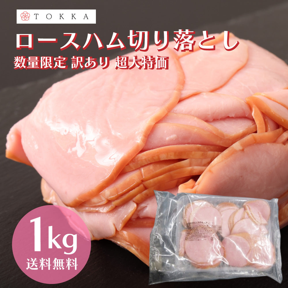 【最安値挑戦祭】大特価 訳あり ロースハム 1kg 切り落とし 業務用 お得用 大容量 お得 ロース スライス プリマハム 送料無料 サラダ 朝食 定番 おすすめ ワケアリ わけあり 豚肉 ハム 肉 在庫限り
