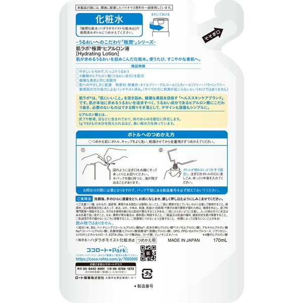 【おまけ付き!】ロート製薬 ROHTO 肌ラボ 極潤ヒアルロン液 つめかえ用 170mL