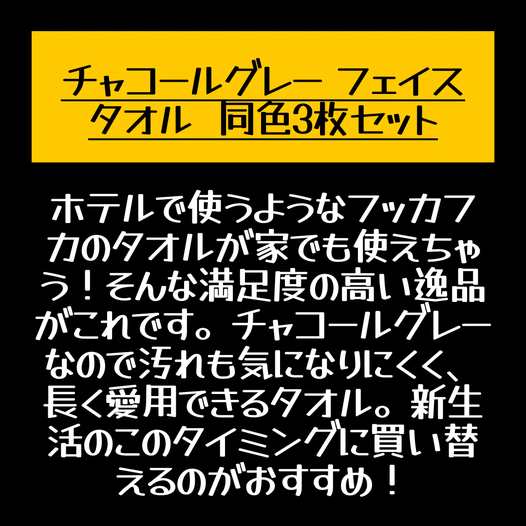 チャコールグレー フェイスタオル スーピマコットン ホテルタイプタオル 同色3枚セット 【メール便送料無料】【店長本気のシェア買いWEEK】
