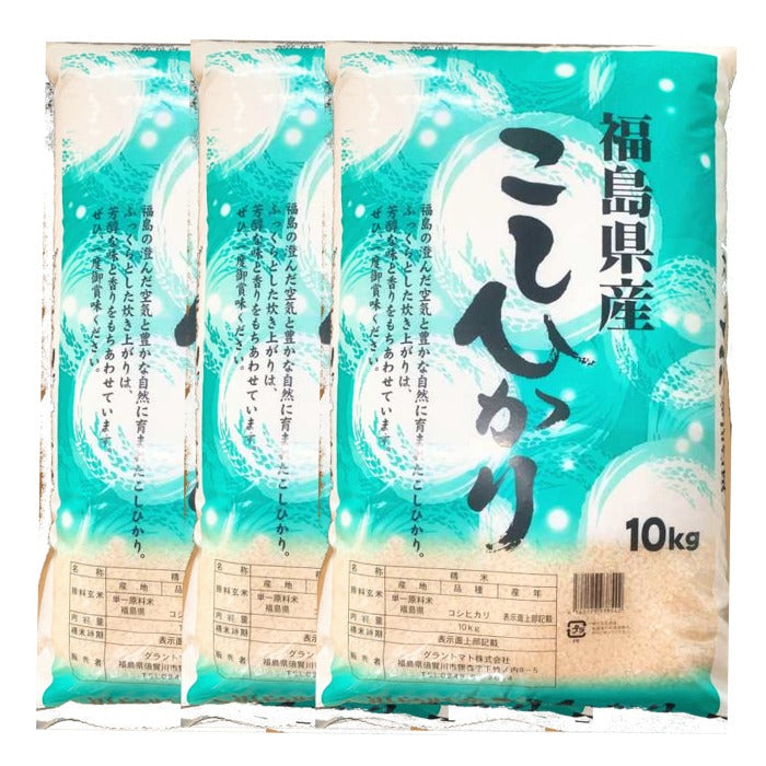 福島県産コシヒカリ 白米30k(10㎏×3袋)