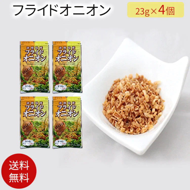 23g×4個セット 淡路島フライドオニオン