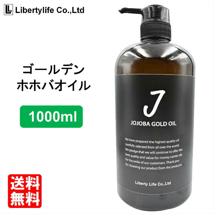 キャリアオイル ゴールデンホホバオイル 未精製 (1000ml) 5％OFF