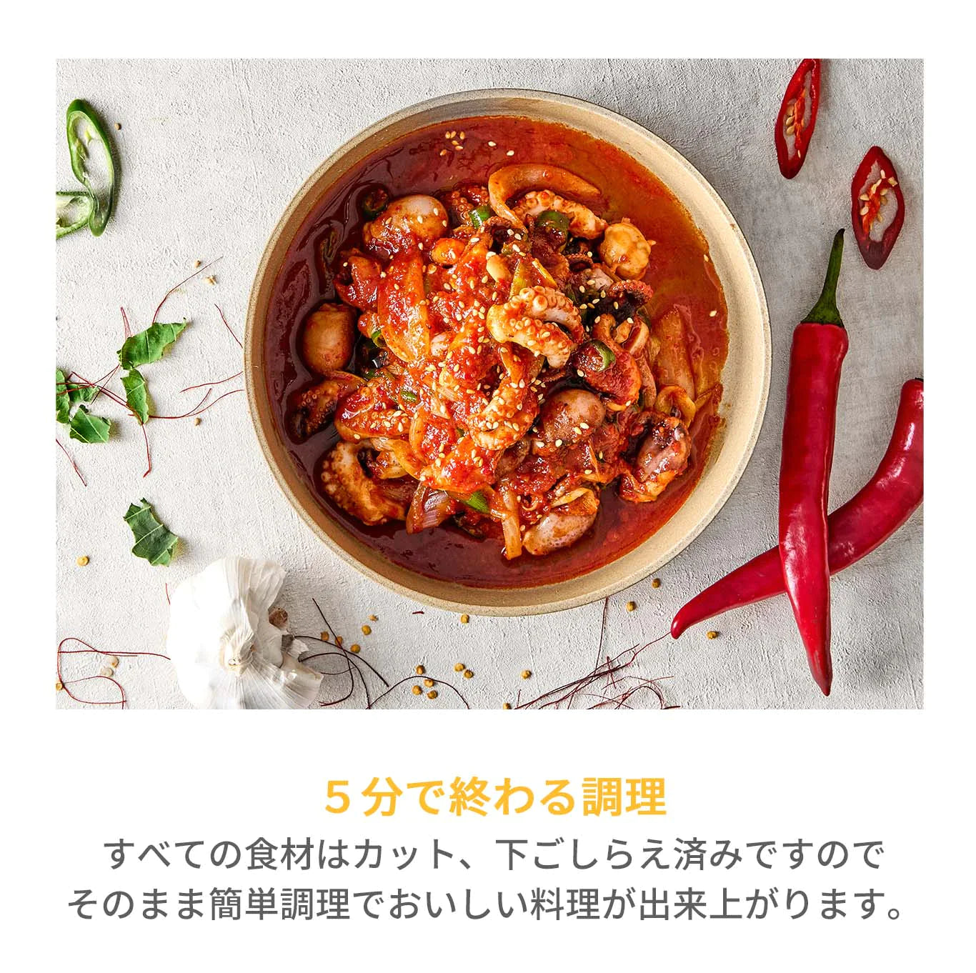 チュクミ炒め(チュクミ炒め、チュクミ、イイダコ、チュクミポックン、タコの甘辛炒め、韓国料理、韓国商品、韓国、韓国食べ物、韓国食材、ミールキット、食材宅配、冷蔵食品、料理キット、食材セット、お試し)