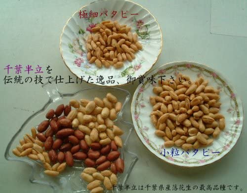小粒バターピーナツ(千葉半立)900g 千葉県産落花生(工場直送)業務用!