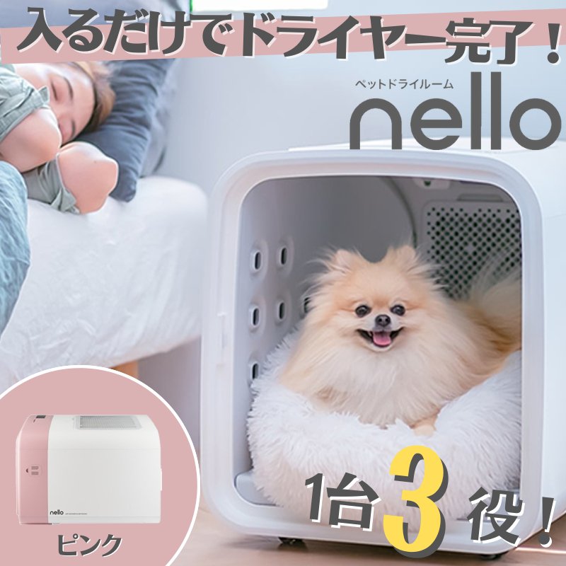 nello ペット ドライルーム ピンク - お手入れ・トリミング用品