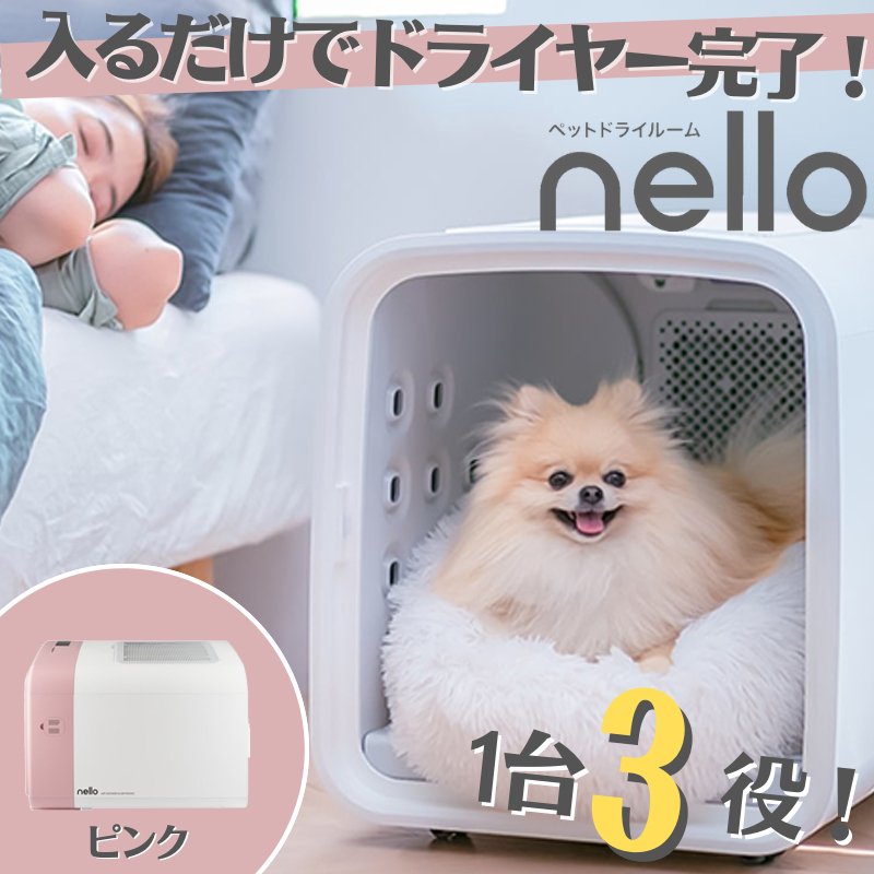 nello ペットドライルーム ピンク
