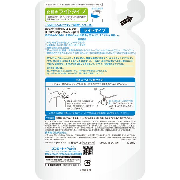 【おまけ付き!】ロート製薬 ROHTO 肌ラボ 極潤ヒアルロン液 ライトタイプ つめかえ用 170mL