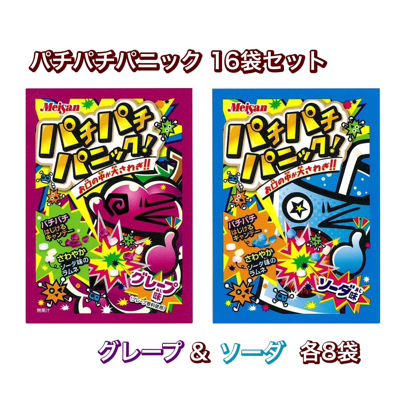 【パチパチパニック(グレープ味/ソーダ味)各8個 計16個セット】人気 駄菓子 お菓子 大人買い まとめ買い