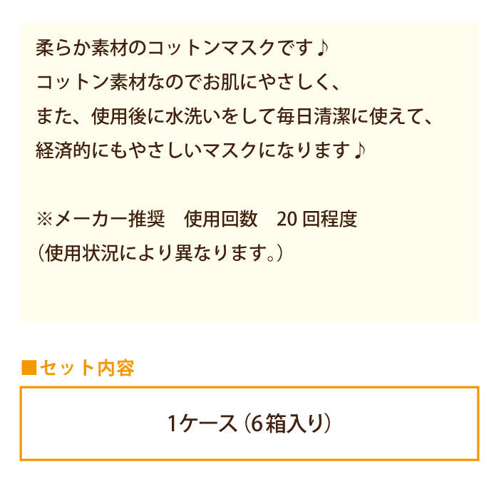 コットンマスク1ケース(1箱50枚入×6箱)布マスク