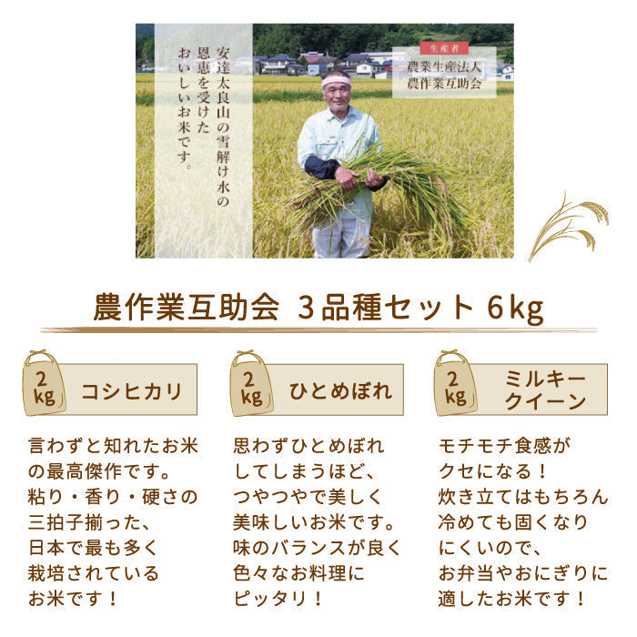 【令和4年産】【農業生産法人 農作業互助会のお米】 3品種食べ比べセット6kg (コシヒカリ2kg、ひとめぼれ2kg、ミルキークイーン2kg) *【特産品・ご当地特集】