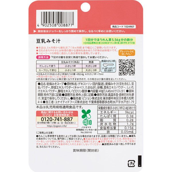 【たっぷり2袋!】【5ヵ月頃から】かんたん粉末+鉄 豆乳みそ汁 41g 2個 ピジョン 離乳食 ベビーフード
