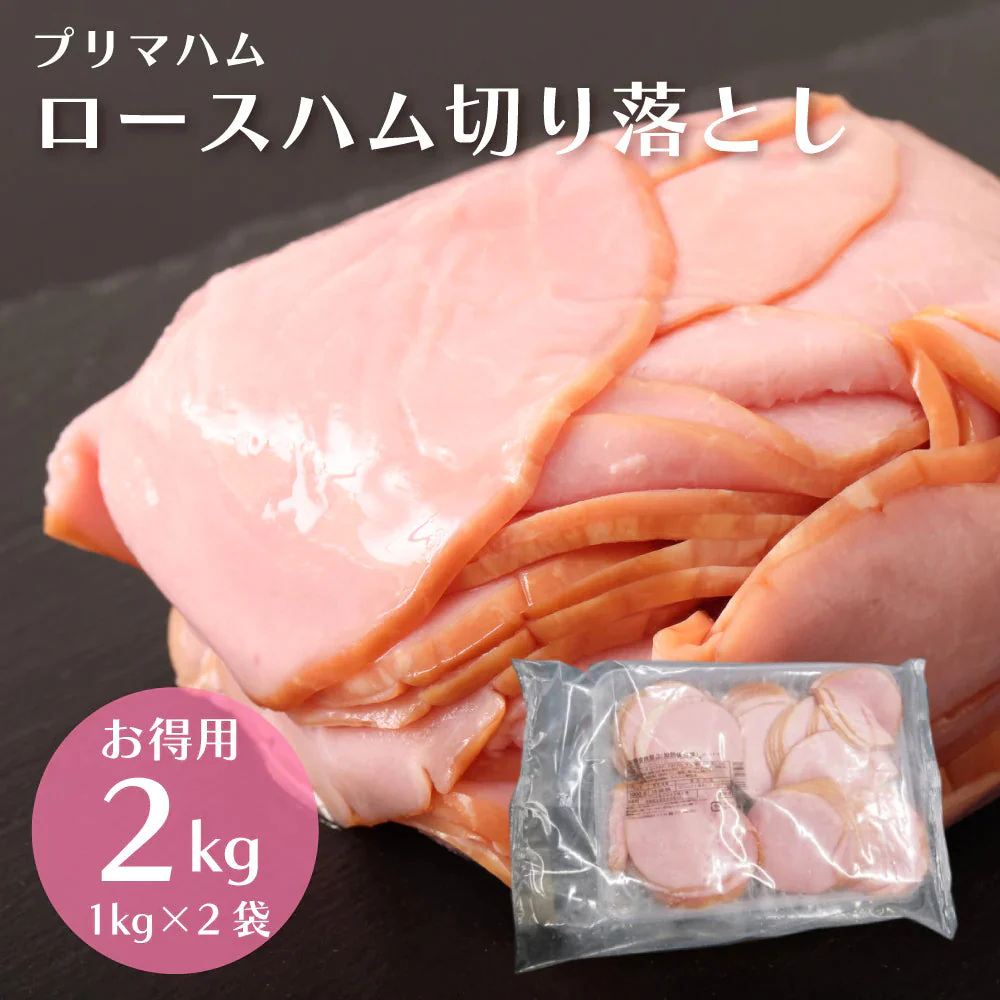 【超得ハイパーSALE】【2kg】大特価 訳あり ロースハム 1kg×2袋 切り落とし 業務用 お得用 大容量 お得 ロース スライス プリマハム 送料無料 サラダ 朝食 定番 おすすめ ワケアリ わけあり 豚肉 ハム 肉 在庫限り