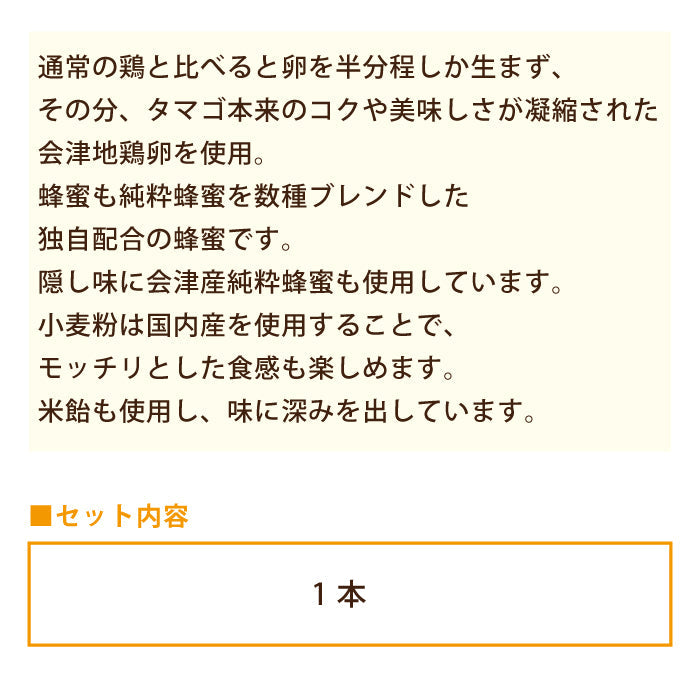 会津地鶏 たまごかすていら