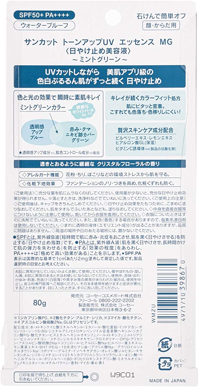 【箱なし】KOSE サンカット 日焼け止め トーンアップ UV エッセンス ミントグリーン カラーコントロール ウォータープルーフ 80g クリスタルフローラルの香り