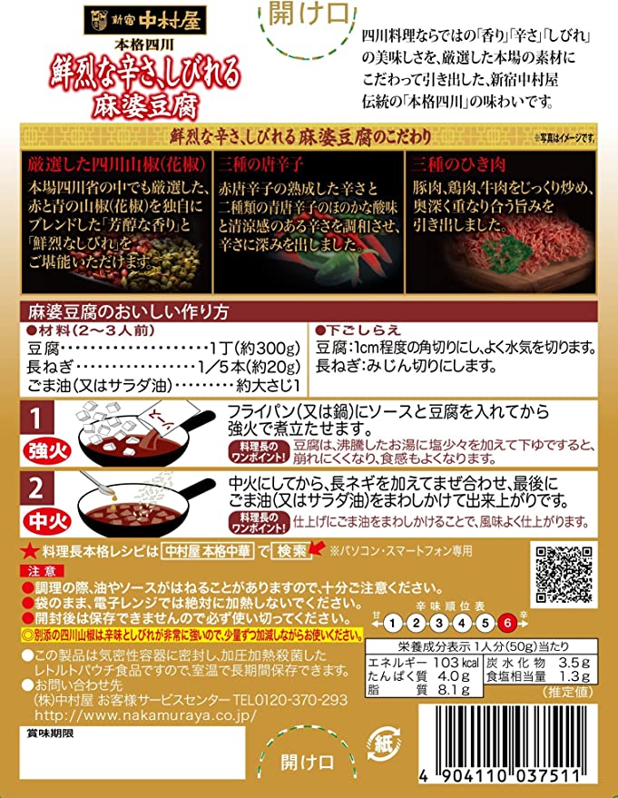 【たっぷり2箱+おまけ付き!】中村屋 本格四川鮮烈な辛さ、しびれる麻婆豆腐 150g