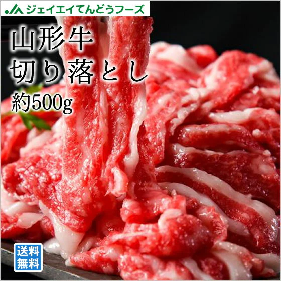 【超得ハイパーSALE】山形牛切落し約500g