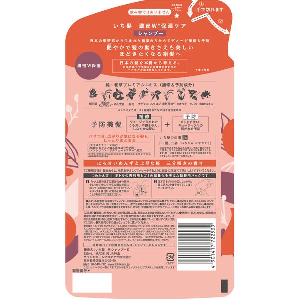 【おまけ付き!】いち髪 濃密W保湿ケア シャンプー 詰め替え 330ml