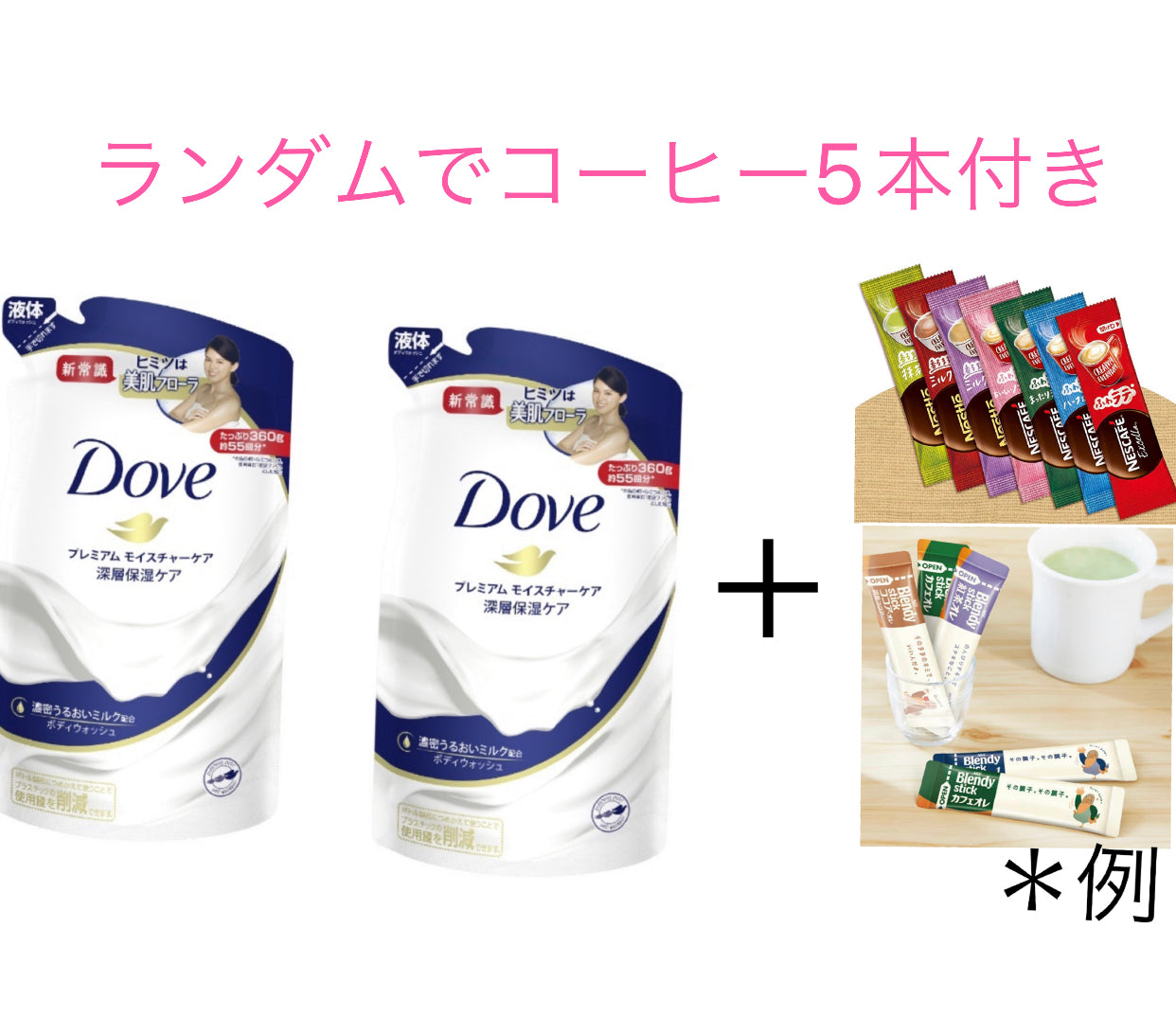 Dove(ダヴ)ボディウォッシュ プレミアム モイスチャーケア つめかえ用 360g 2個とコーヒー5本セット