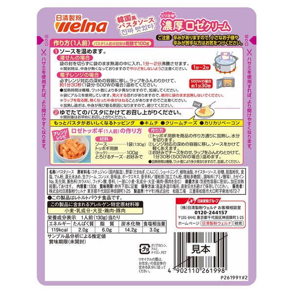 【たっぷり2袋+おまけ付き!】日清製粉ウェルナ マ・マー 韓国風パスタソース 濃厚ロゼクリーム 130g