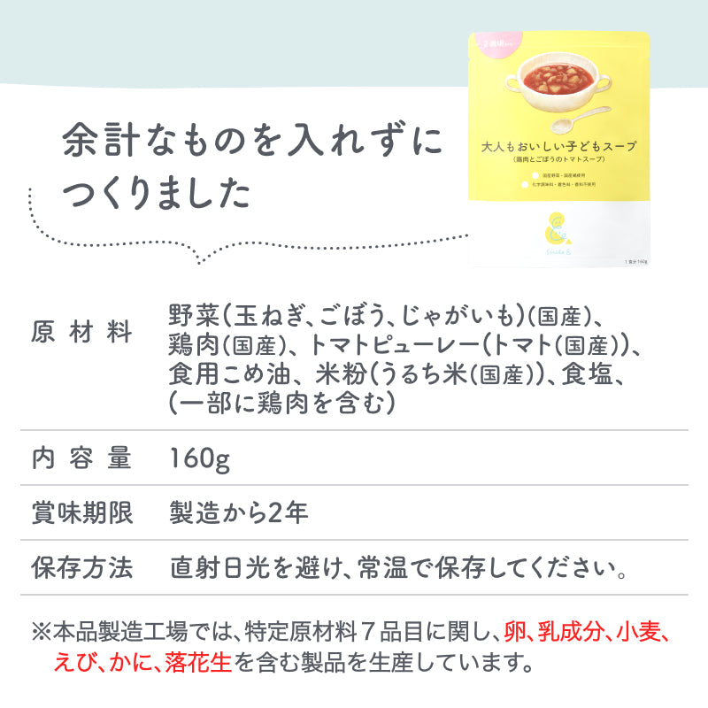 160g×3袋 レトルトスープ 大人もおいしい子どもスープ(鶏肉とごぼうのトマトスープ) 無添加 小麦粉不使用 国産素材 国産野菜 国産鶏 とまと 野菜スープ パスタ ミネストローネ 幼児食 レトルト食品 おかず 具だくさん 常温保存 朝食 朝ごはん ほっとけーち【2歳頃~】