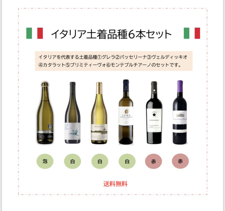 イタリアワイン土着品種6本セット 成功