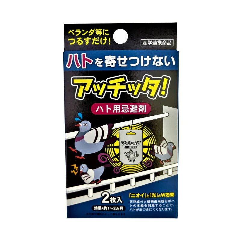 日本製 人畜無害のハト用忌避剤「アッチッタ」2枚入り ハト 駆除 はと はと用忌避剤 ハト用忌避剤 天然成分 害獣 簡単設置 鳩駆除 害鳥忌避 ハト避け 除け はと退治 忌避剤