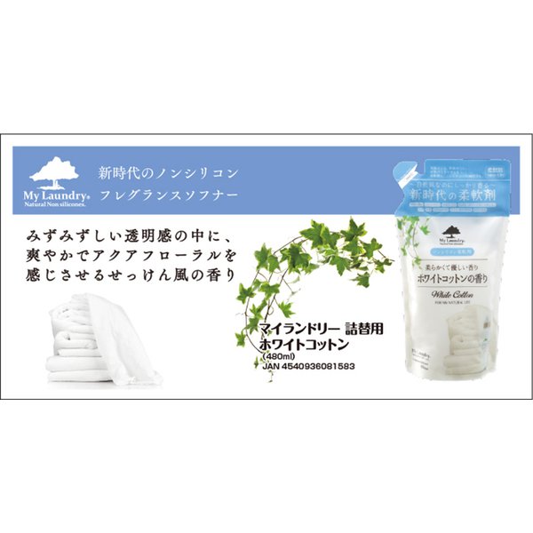 【おまけ付き!】My Laundry マイランドリー マイランドリー ホワイトコットンの香り 詰替 480ml