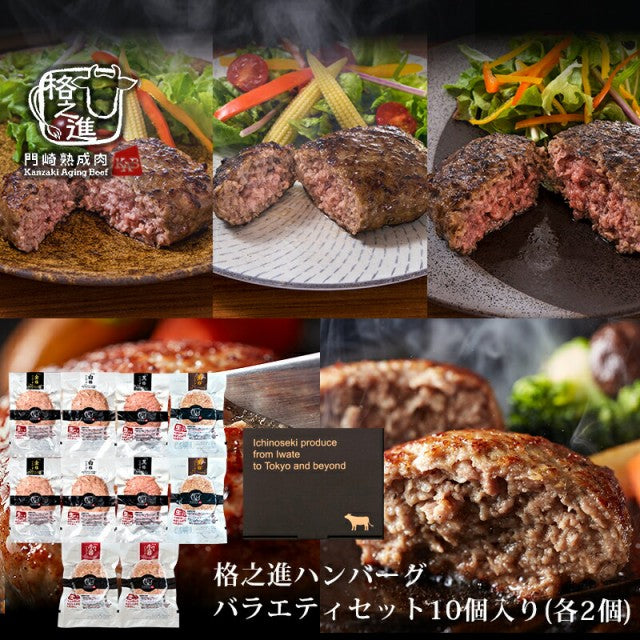 【限定クーポンで20%OFF】10個入り(各2個)格之進ハンバーグバラエティセット 無添加