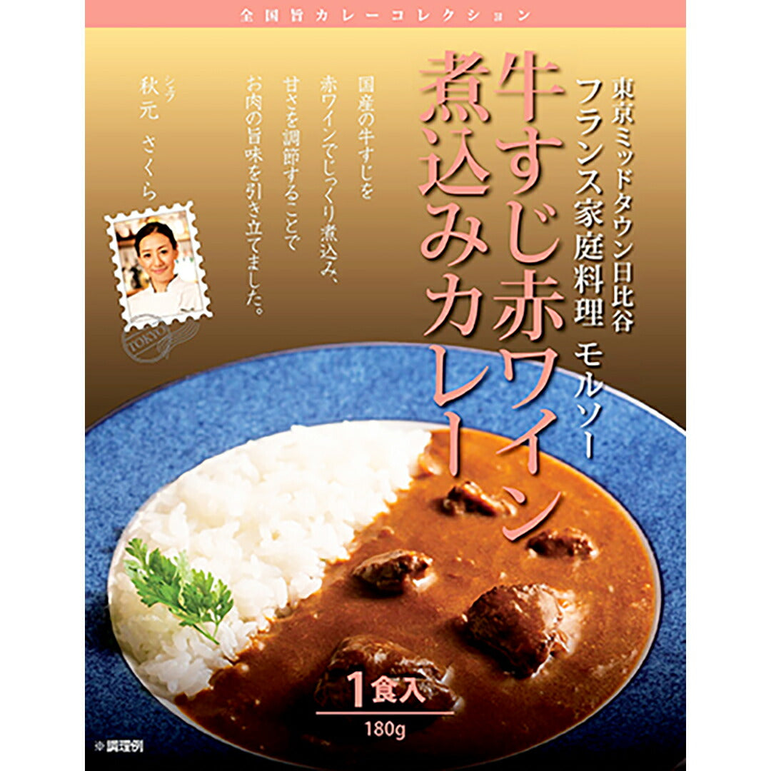 ★非掲載★ 秋元さくら監修 国産牛すじ赤ワイン煮込みカレー モルソー 牛すじ 香辛料 赤ワイン 煮込み 弾力感 カリー ギフト グルメ お取り寄せ