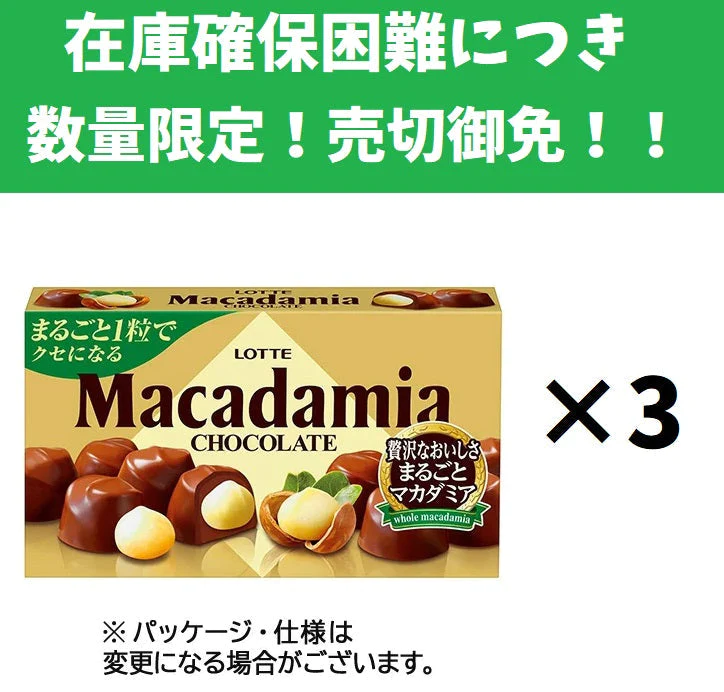 【ロッテ マカダミアチョコレート】 まとめて3箱!! お菓子