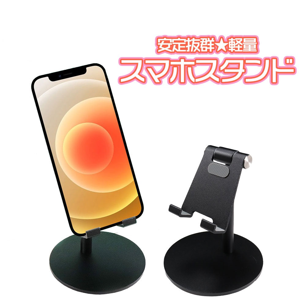 しっかりした作り 軽量 アルミ製 倒れにくい スマホ スタンド スマホ