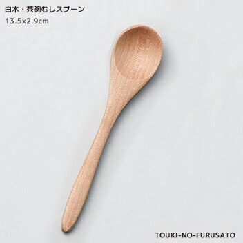 白木 茶碗蒸スプーン 13.5cm 蒸し碗用スプーン 蒸し料理 木製 日本製 陶器のふる里 trysワ