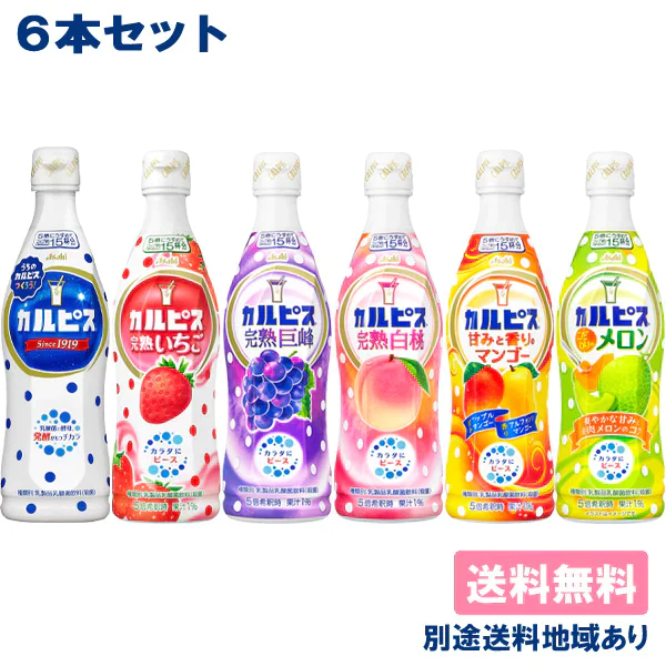 アサヒ飲料 希釈用 アソートセット カルピス 470ml x 6本 (各1本x6種類)5倍希釈 原液 飲み比べセット 乳酸菌飲料 乳製品(カルピス 完熟いちご 完熟巨峰 完熟白桃 甘みと香りのマンゴー こだわりのメロン)
