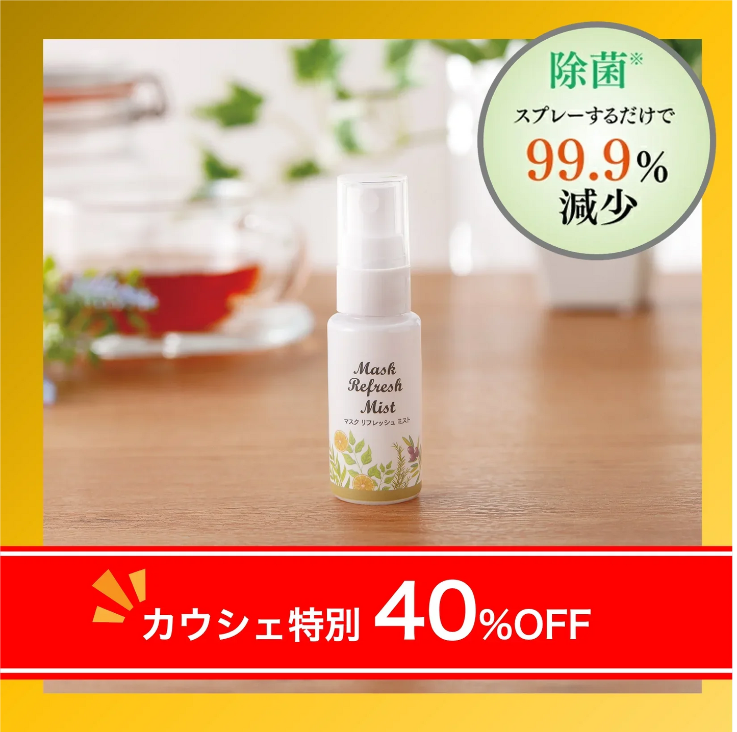40%OFF【カウシェ限定】マスク リフレッシュ ミスト【送料無料】【エコ得】