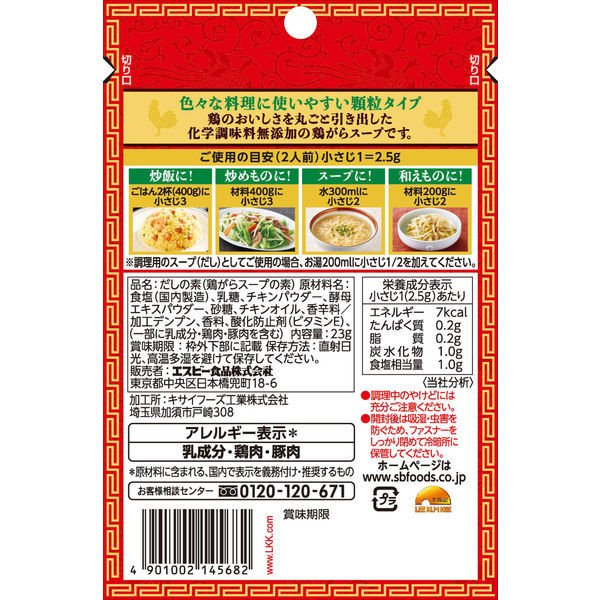 【たっぷり2袋+おまけ付き!】エスビー食品 S&B 李錦記 鶏丸ごとがらスープ化学調味料無添加(袋)23g