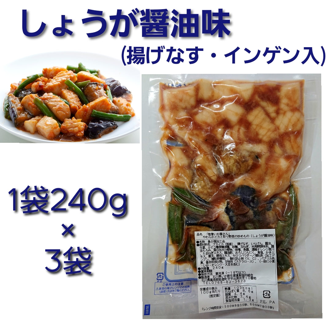 【国産アカイカ使用】-やわらかイカと彩り野菜の炒めもの-(240g×3袋×2種・計6袋)