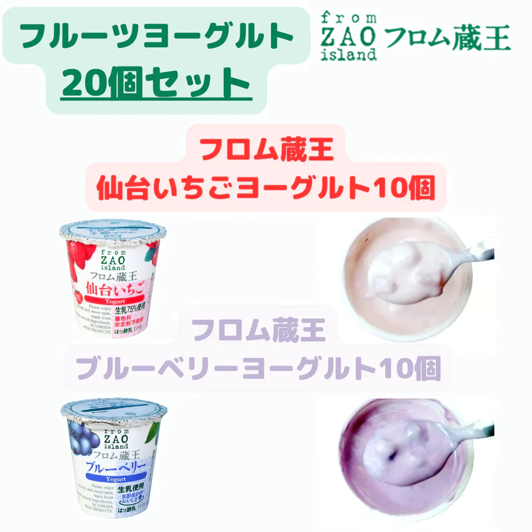 【送料無料】フロム蔵王 仙台いちごヨーグルト110g・ブルーベリーヨーグルト110g×各10個の20個セット