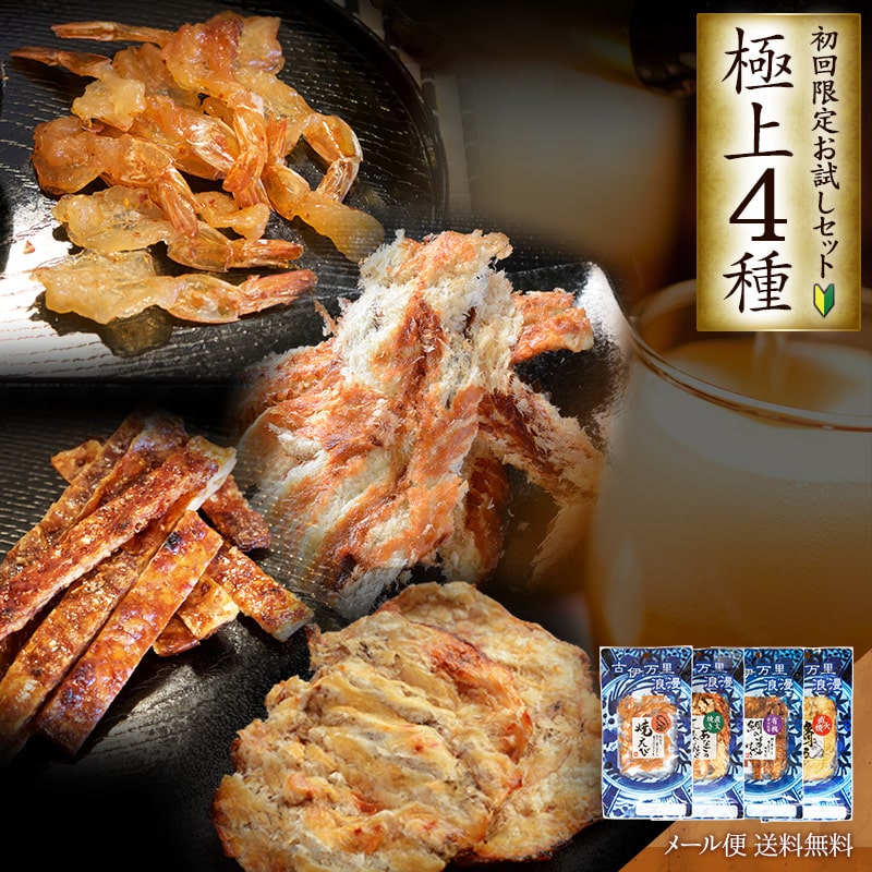 【先着30購入限定】お試しセット 極上珍味4種 おまかせ選択